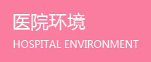 杭州红房子妇产医院环境