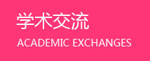 杭州红房子妇产医院学术交流
