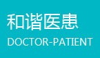 杭州红房子妇产医院和谐医患