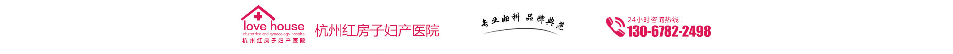 杭州红房子妇产医院