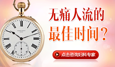 如何把握人流手术的时间
