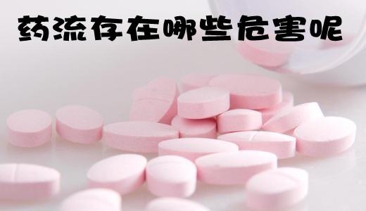 药物流产的危害有什么