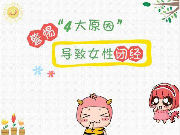 女性提前闭经什么原因