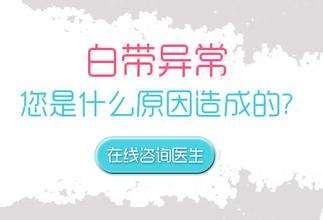 白带有异味的原因有什么