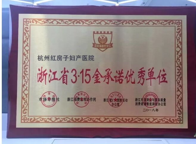 喜报!杭州红房子妇产医院获评“浙江省3.15金承诺优秀单位
