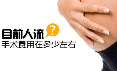 杭州妇保医院人流多少钱