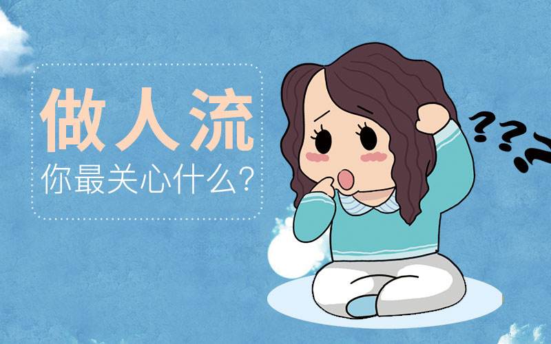 杭州妇科做人流费用是多少