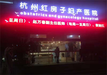 杭州看妇科病可以用医保吗