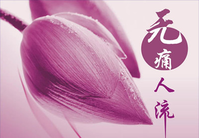 杭州人流的费用是多少